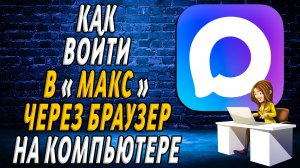 Как войти в Макс через браузер на компьютере