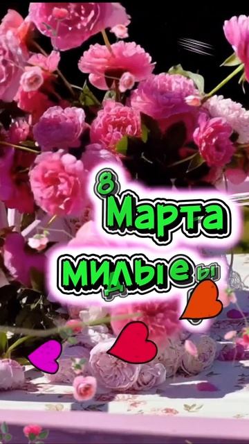 С 8 Марта милые! 🌷🌺🌹