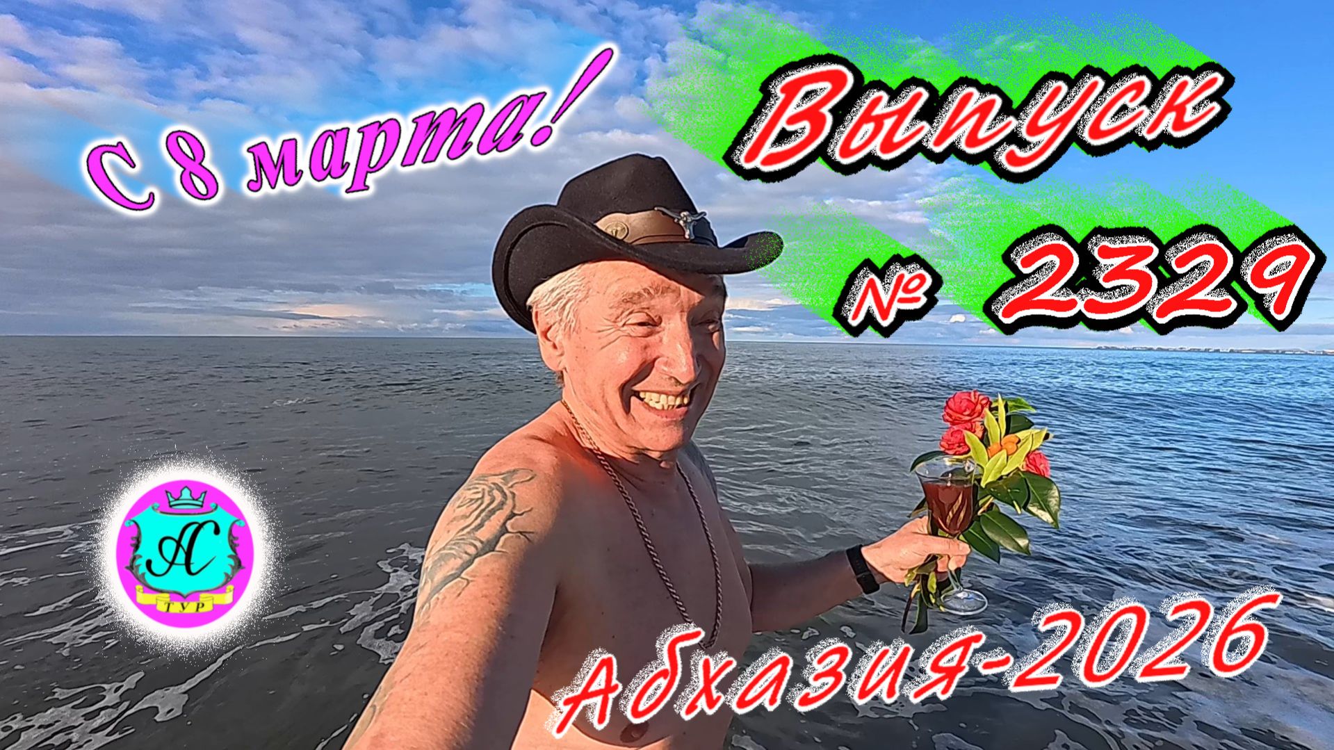 #Абхазия2026🌴 08.03.26г.🔥 Выпуск № 2329❗вчера +12°🌡ночью +2°🌡море +9,8°🐬