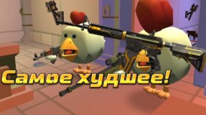 🤢 Это САМОЕ худшее оружие в Chicken gun 🤮