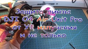 Защита линзы DJI O4 Air Unit Pro от УФ излучения и не только