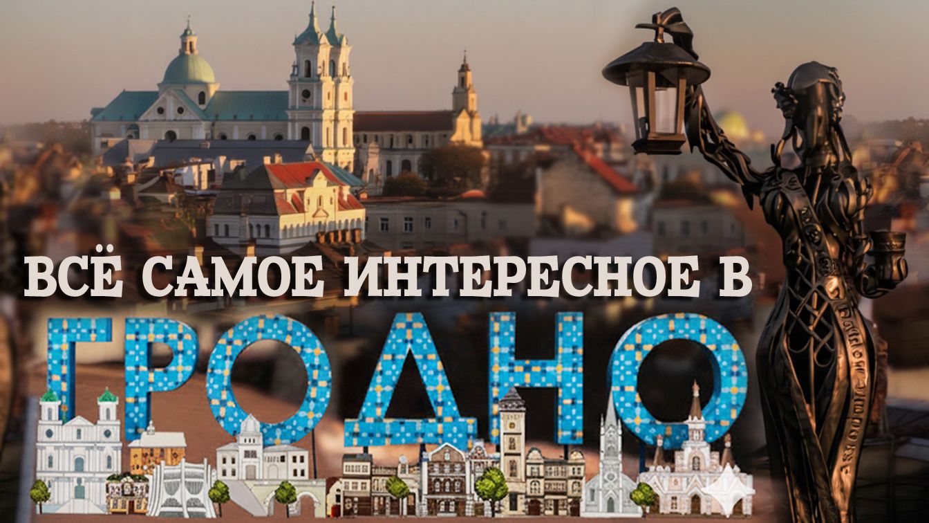 Гродно. Что посмотреть, куда сходить. Полный обзор. #отпусксбмв