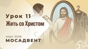 Разбор уроков СШ для учителей, урок 11 "Жить со Христом"