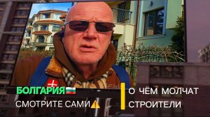 Жизнь в Болгарии | Почему всё не так?