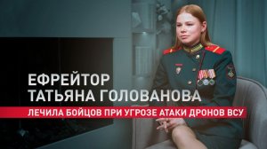 Скрывалась в лесу и лечила раненых под гул дрона ВСУ: история ефрейтора Татьяны Головановой