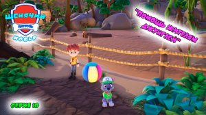 Мульт игра ЩЕНЯЧИЙ ПАТРУЛЬ: WORLD |Серия 10🐶| Мультик для детей МУЛЬТФИЛЬМ