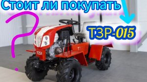 Толи минитрактор Батыр-015, Толи Агромаш мт110, а может выбрать ТЗР-015? а лучше выбирай КМЗ-012