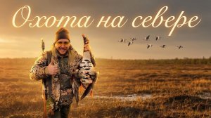 Охота на гуся на севере #33.1 | База Айсберг | Лапоминка