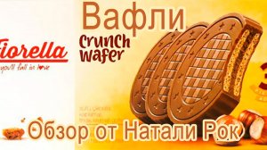 ВАФЛИ FIORELLA CRUNCH WAFER В МОЛОЧНОМ ШОКОЛАДЕ С ОРЕХОВЫМ КРЕМОМ