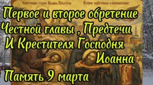 Первое и второе обретение главы Пророка, Предтечи и Крестителя Господня Иоанна