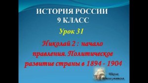 лекция 31 по теме  Николай II: начало правления.  история 9 класс