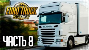 EURO TRUCK SIMULATOR 2 |#8| - ПРОДОЛЖЕНИЕ РЕЙСА В ПРАГУ!