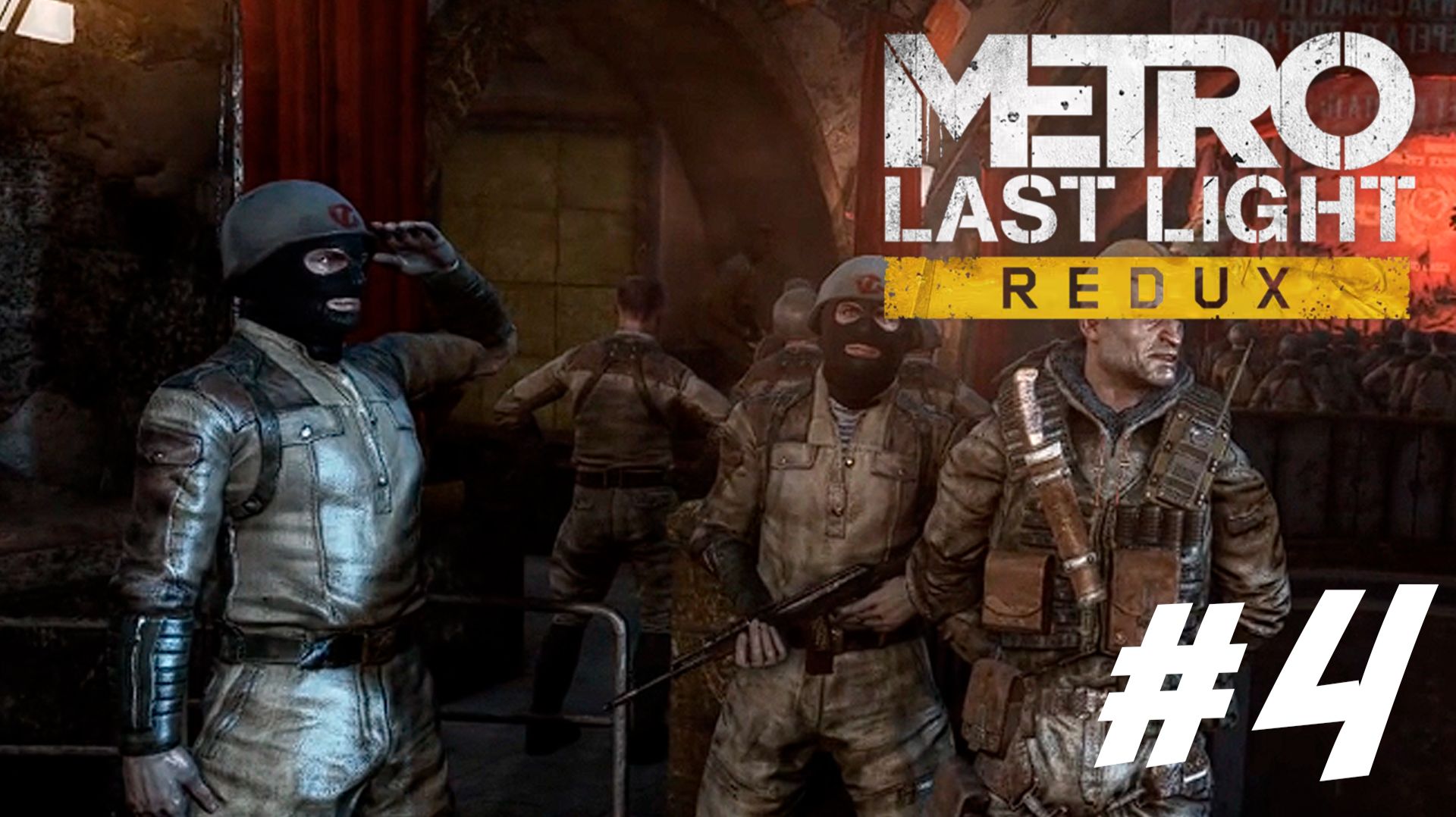 ПРОХОЖДЕНИЕ Metro: Last Light Redux #4