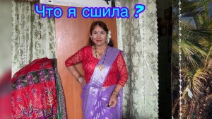 Какую кофточку я сшила из кусочка ткани?🤩😍😁🥰🎉🥳