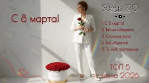 ТОП 5 весна 2026 | Песни PRO | Татьяна Лебедева