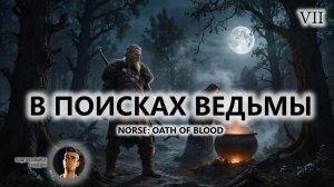 ⚔️В ПОИСКАХ ВЕДЬМЫ I №7 I NORSE: Oath of Blood