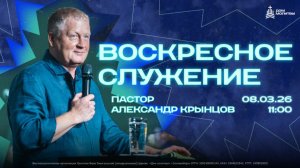 Воскресное служение 08.03.26