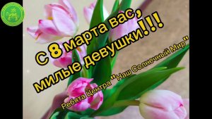 Поздравление 8 марта. Центр "Наш Солнечный Мир"