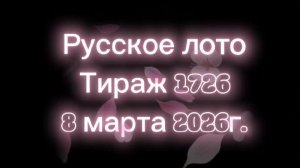 Русское лото (тираж 1726, 08.03.2026)