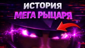 ЭДИТ ИСТОРИЯ РЫЦАРЯ КЛЭШ РОЯЛЬ