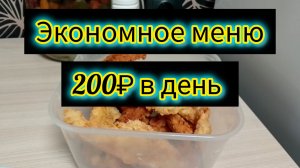 Экономное меню на семью день 5