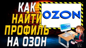 Как найти профиль на озон на сайте