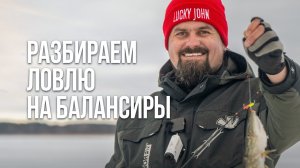 Зимняя рыбалка на балансир. 50 лунок в поисках рыбы — тактика, снасти, ошибки