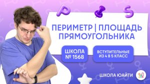 Периметр и площадь для 4 класса | в 5 класс Лицей 1568 Пабло Неруды