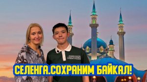 🌹👩🦰 «Селенга. Сохраним Байкал!» Сто третий выпуск. Детская образовательная передача