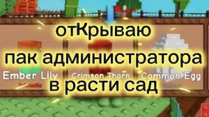 открываю пак администратора в Grow a garden
