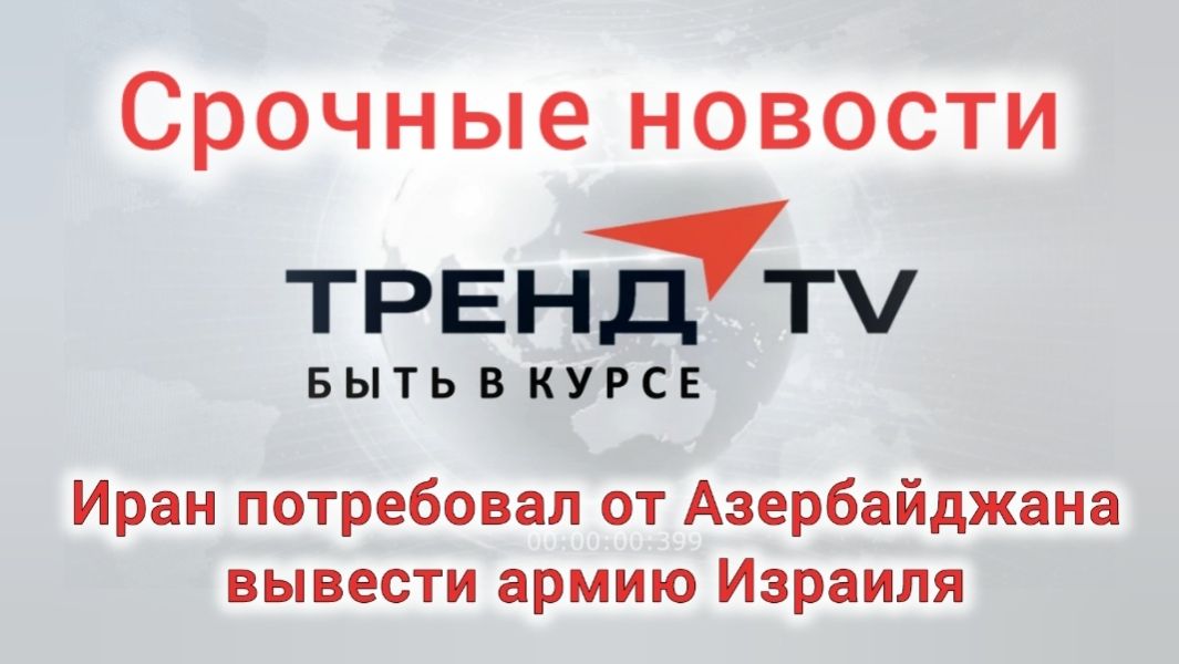 Иран потребовал от Азербайджана вывести армию Израиля