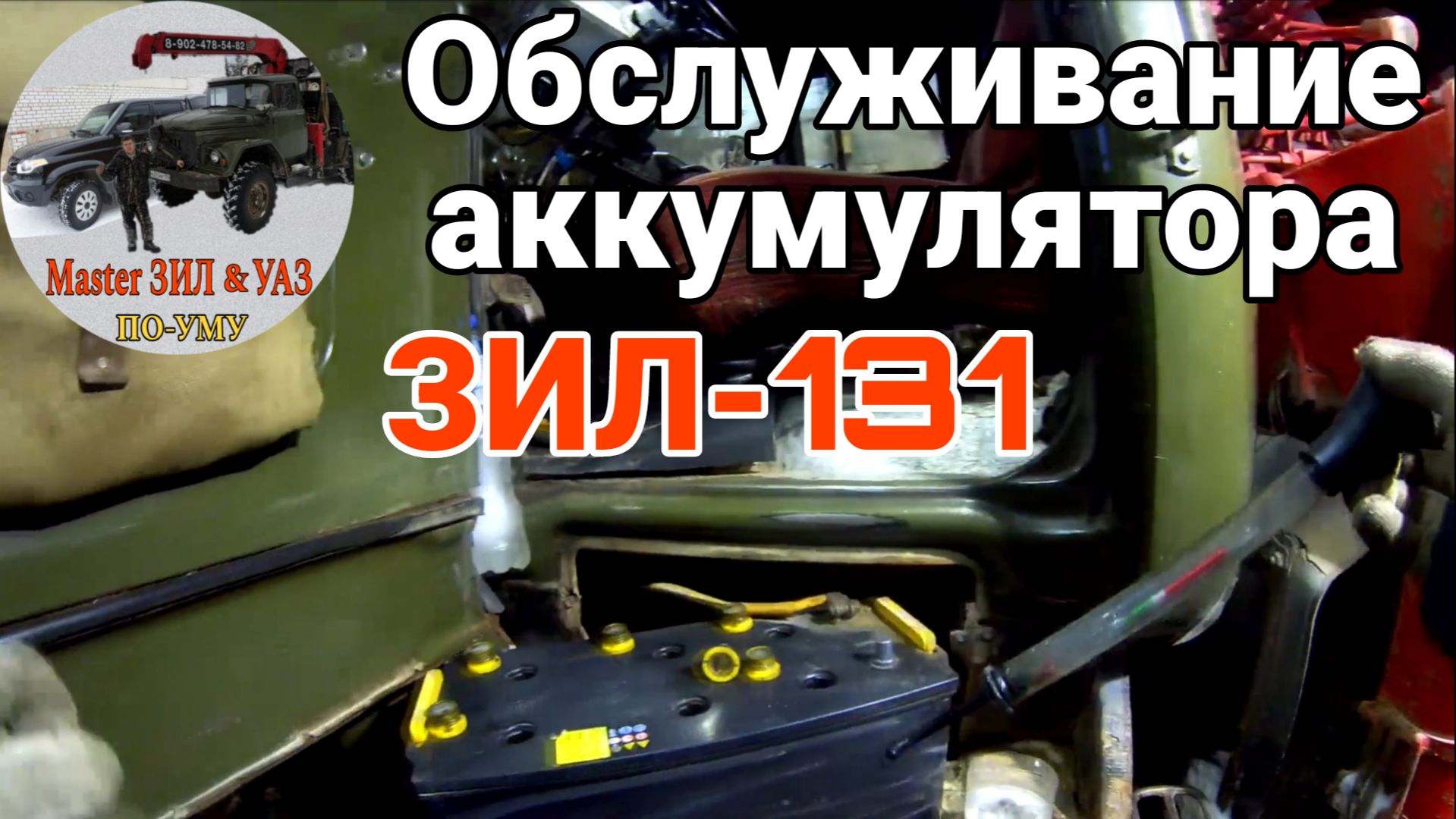 Обслуживание аккумулятора 6Ст-190 на ЗИЛ-131 с Д 245. Проверка плотности электролита. Зарядка АКБ