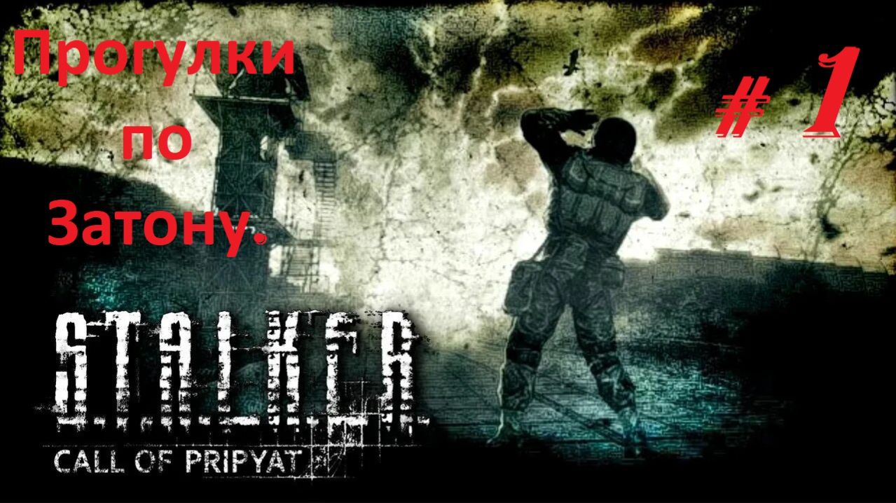 Прохождение «S.T.A.L.K.E.R. Зов Припяти» (Часть 1-я.) Прогулки по Затону.