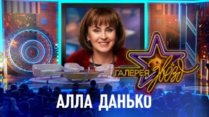 Алла Данько
