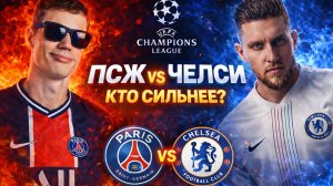 Лондон против Парижа: Остановят ли "Челси" звездный состав ПСЖ?