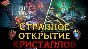 ОТКРЫТИЕ СИНИХ И ДРЕВНИХ КРИСТАЛЛОВ под Рыцаря АРЛОТТА и Настю в Watcher of Realms