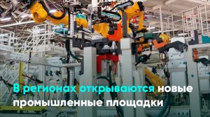 В регионах открываются новые промышленные площадки
