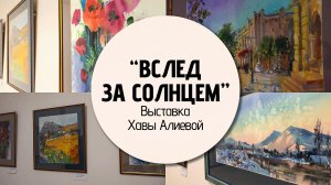 Творчество Хавы Алиевой
