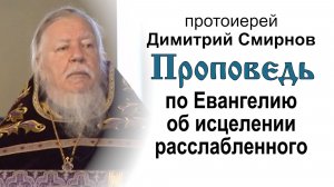 Проповедь по Евангелию об исцелении расслабленного в Капернауме (2011.03.20). Прот. Димитрий Смирнов