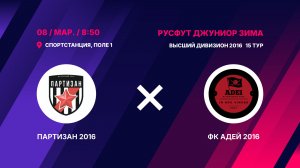 Партизан 2016 - ФК Адей 2016