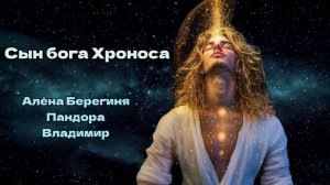 Фантастическая история.Сын Бога Хроноса. Алёна Берегиня,Пандора,Владимир