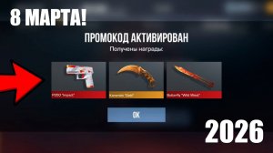 8 МАРТА НОВЫЕ ПРОМОКОДЫ В STANDOFF 2 Промокоды стандофф 2 standoff 2