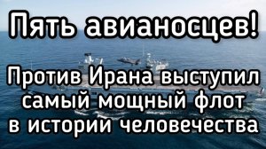 Коалиция Эпштейна стягивает против Ирана ПЯТЬ авианосцев. Самый мощный флот в истории человечества