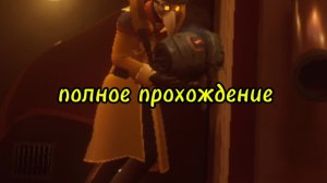 ПОЛНОЕ ПРОХОЖДЕНИЕ РЕБЁНКА В ЖЁЛТОМ(1-4 акт)