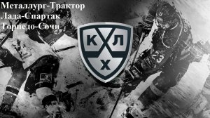 Металлург-Трактор, Лада-Спартак, Торпедо-Сочи прогнозы на хоккей 8 марта 2026