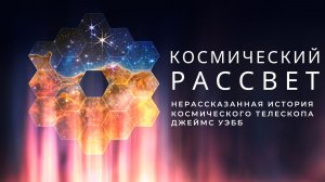 Космический рассвет. Нерассказанная история космического телескопа "Джеймс Уэбб"