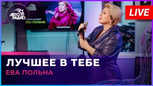 Ева Польна - Лучшее в Тебе (LIVE @ Авторадио)