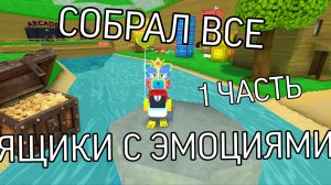 СОБРАЛ ВСЕ ЯЩИКИ С ЭМОЦИЯМИ 1 часть