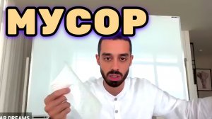 Сегодня Избавляемся от мусора в голове и Чистим своё Сознание от грязюки. Анар Дримс