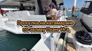Прогулка на катамаране по заливу Пханг нга, Пхукет, Таиланд